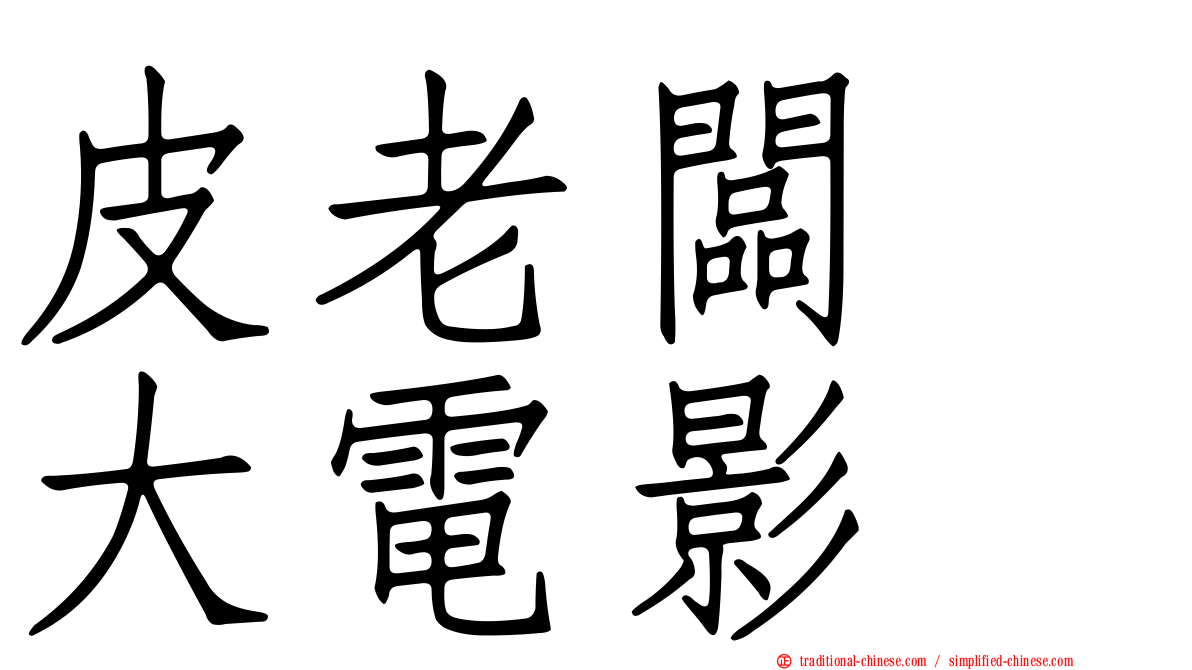 皮老闆　大電影